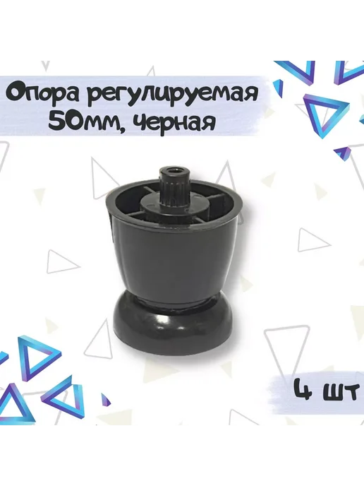 Фурнитория Опора мебельная регулируемая, черный, 1 шт, 4 шт, черный