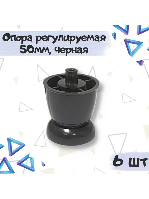 Фурнитория Опора мебельная регулируемая, черный, 1 шт, 6 шт, черный