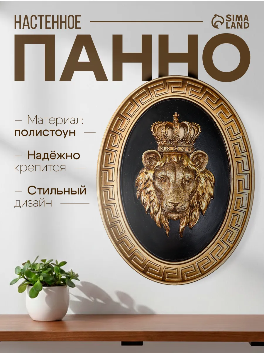 Декор настенный в гостиную царь зверей