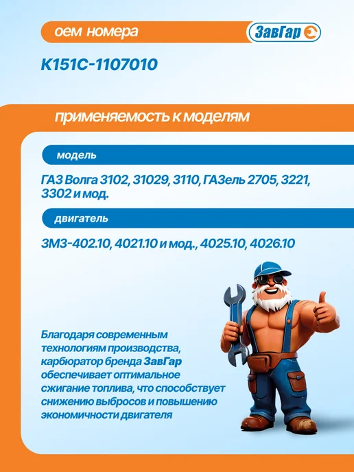 ЗАВГАР Карбюратор Волга 3110,3302 (двигатель 402,К151С), вариант, фото 2