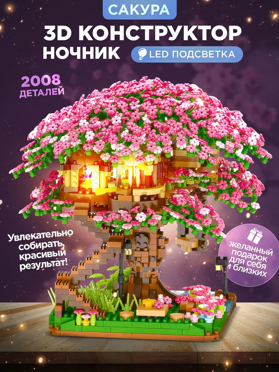 3д lego конструктор ночник цветы сакуры с подсветкой