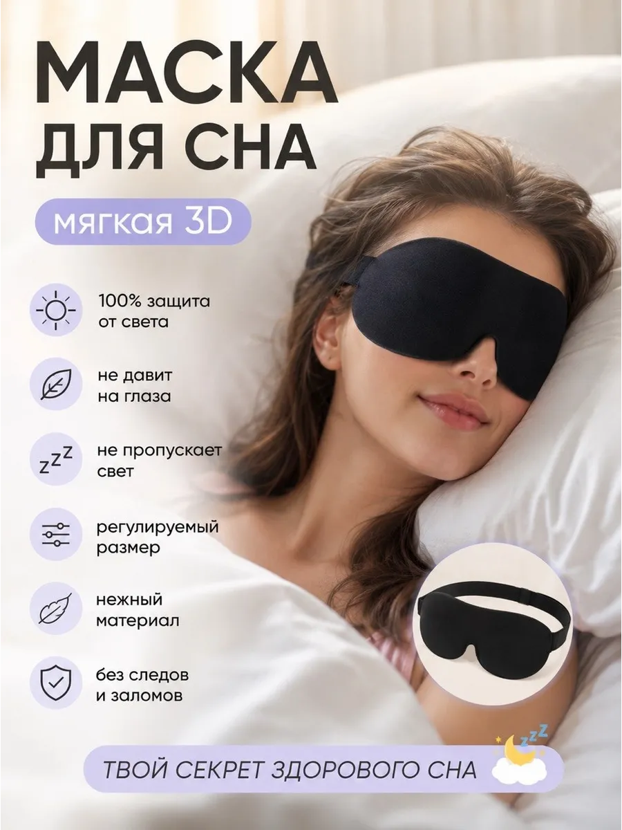 Маска для сна мягкая женская 3D