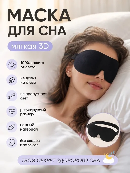 Evale Маска для сна мягкая женская 3D, черный