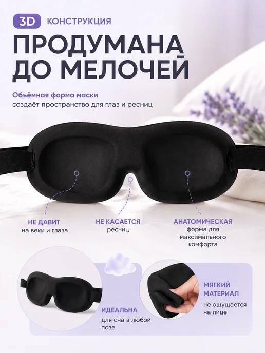 Evale Маска для сна мягкая женская 3D, черный, фото 4