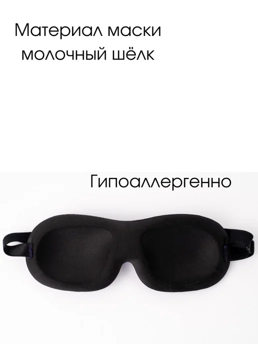 Evale Маска для сна мягкая женская 3D, черный, фото 8