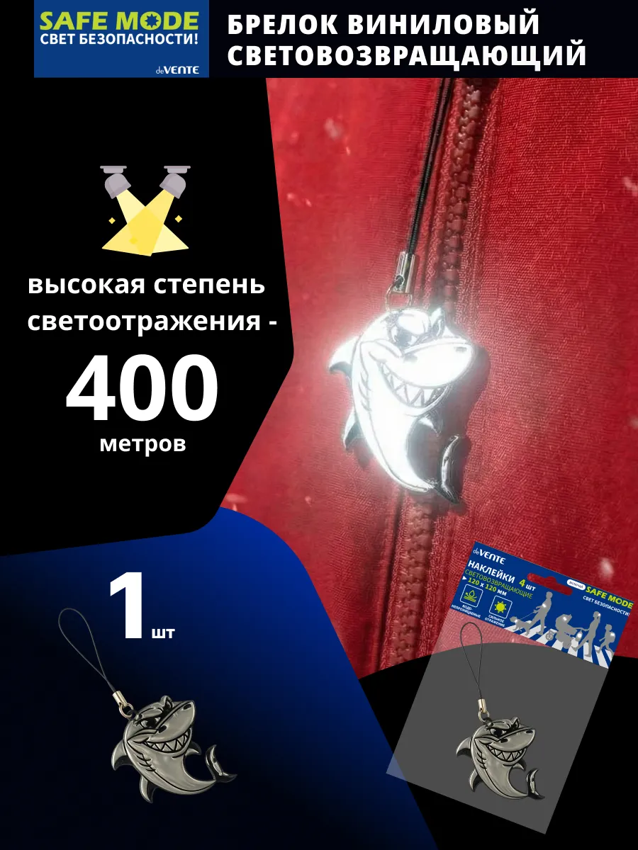 Брелок световозвращающий виниловый