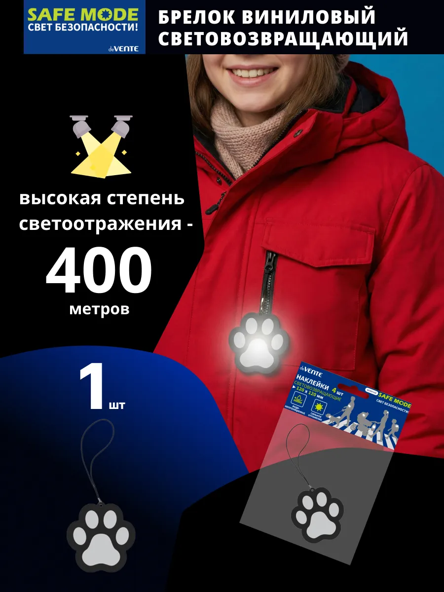 Брелок световозвращающий виниловый