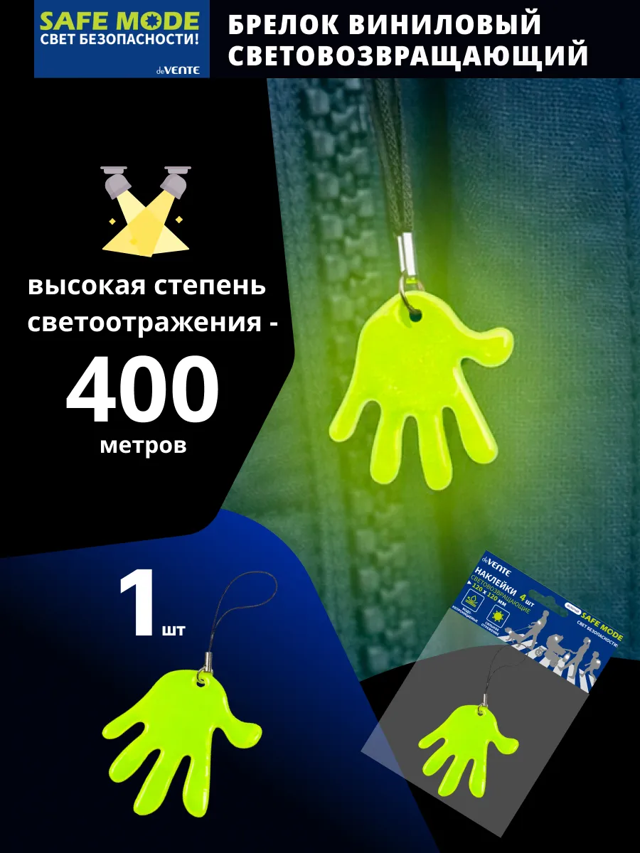 Брелок световозвращающий виниловый