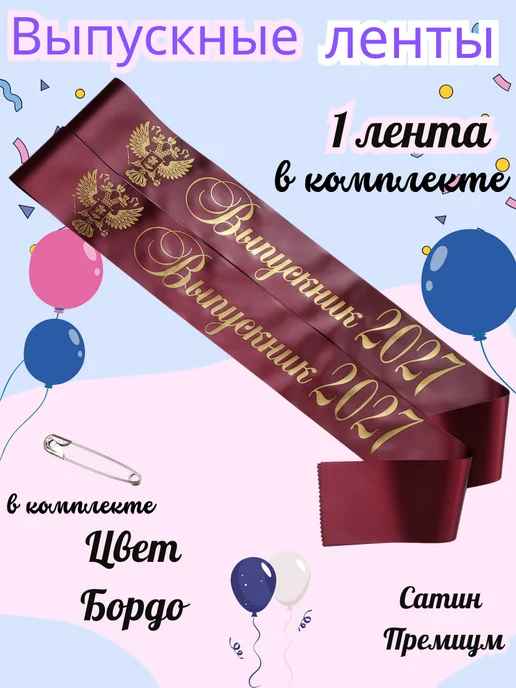 ЛентыСатин Лента Выпускник 2027 год Герб бордо, красный