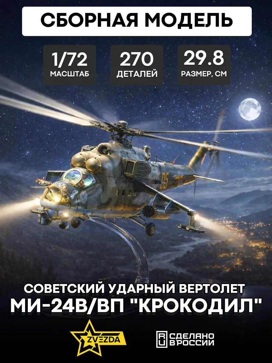 Сборная модель 7293 Советский ударный вертолет Ми-24В/ВП