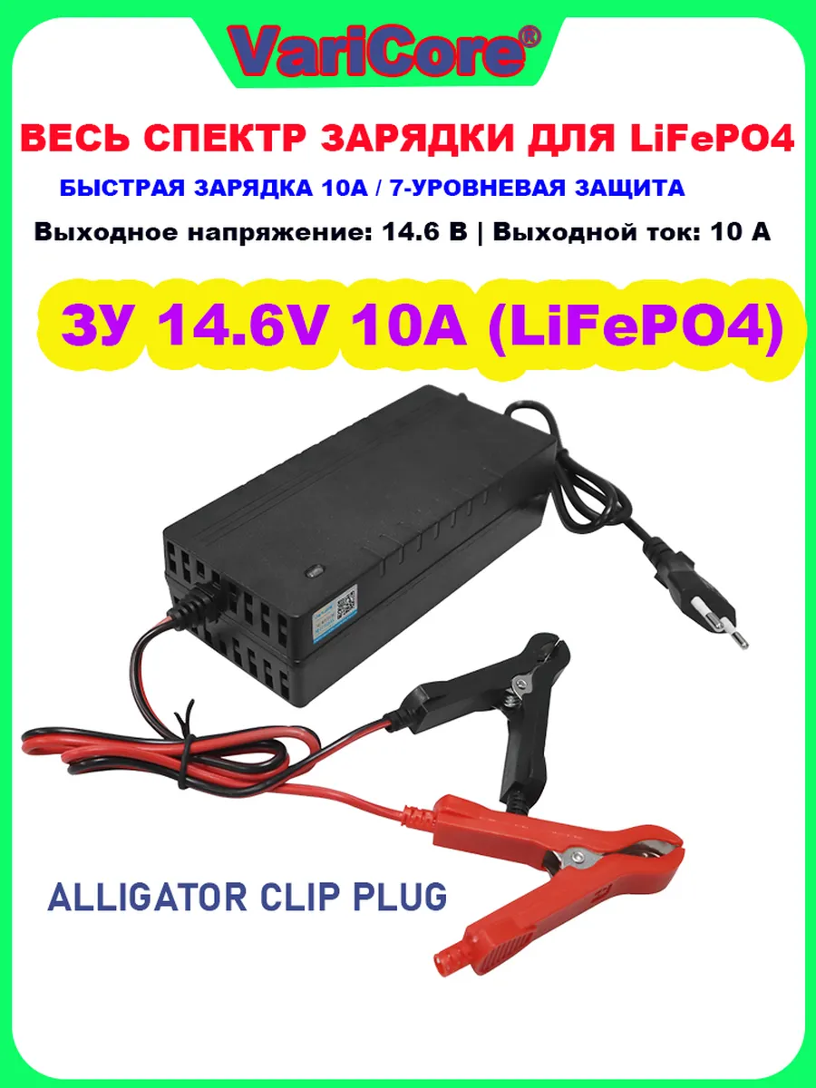 Универсальная 10A зарядка для LiFePO4