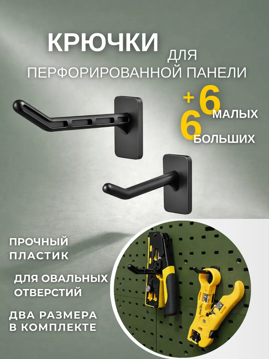Набор крючков для перфорированной панели, 12 шт.