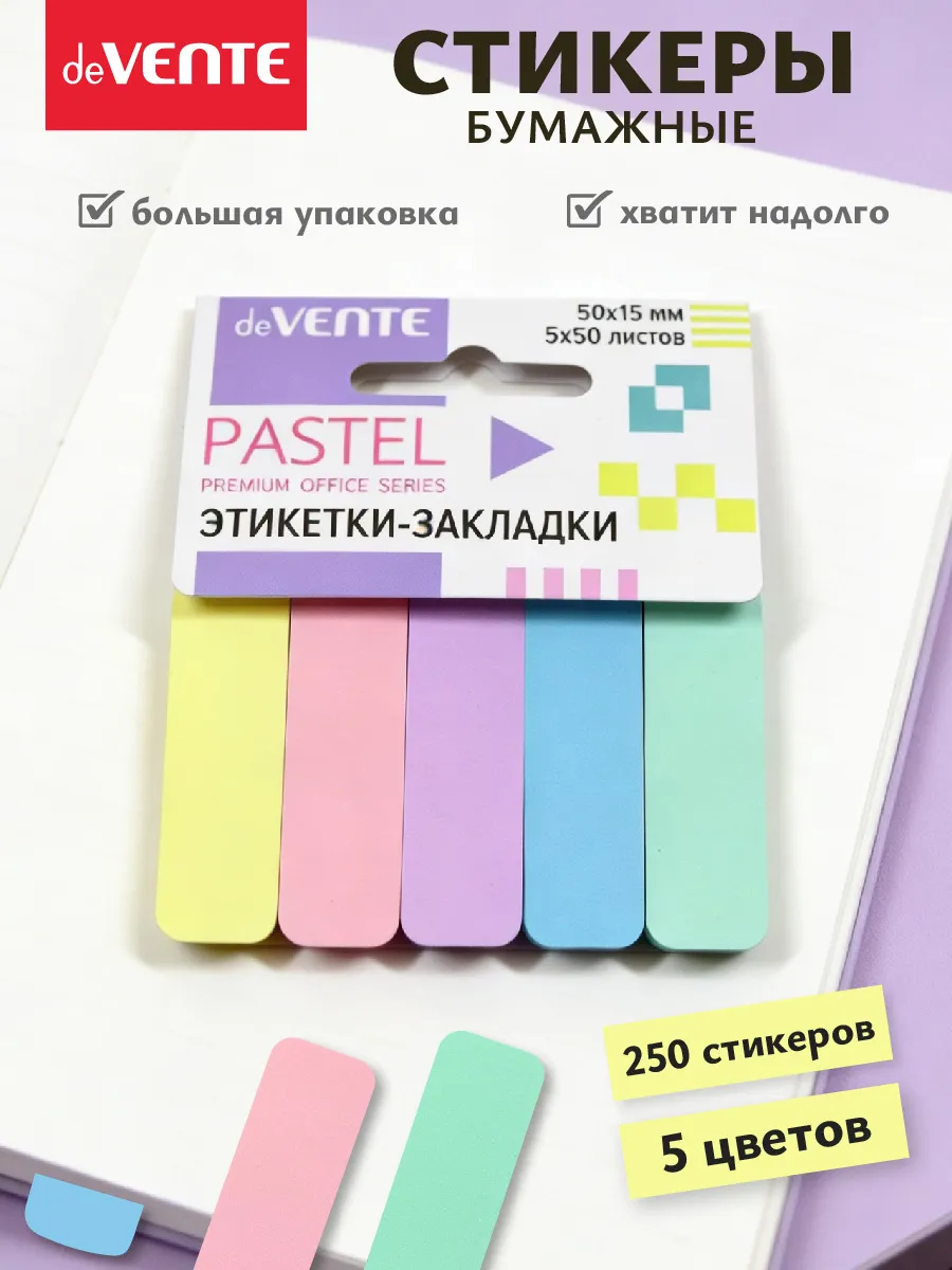 Стикеры для заметок бумажные 250 листов
