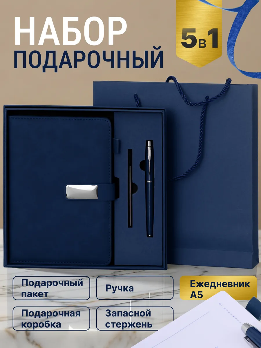 Подарочный набор ежедневник недатированный А5 и ручка