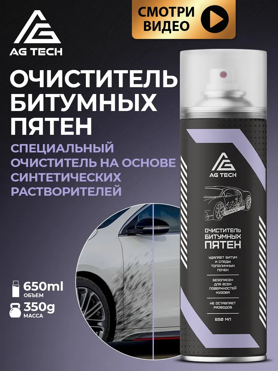 Очиститель битумных пятен с дисков и кузова AG Line 650 мл