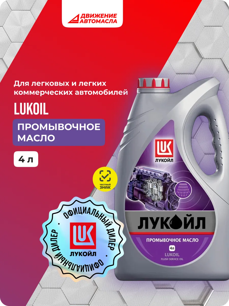 Промывочное масло LUKOIL 4Л