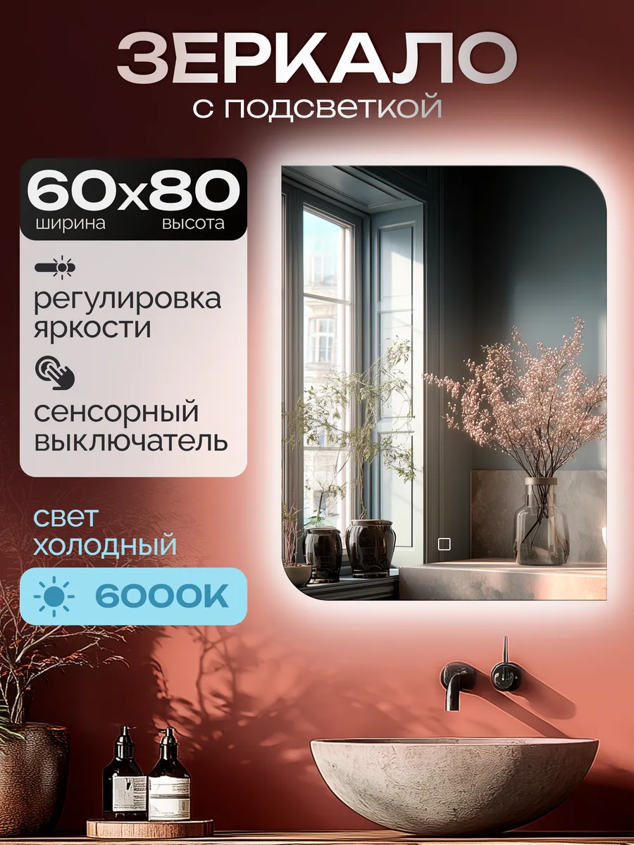 Зеркало с подсветкой в ванную 60х80 Savio