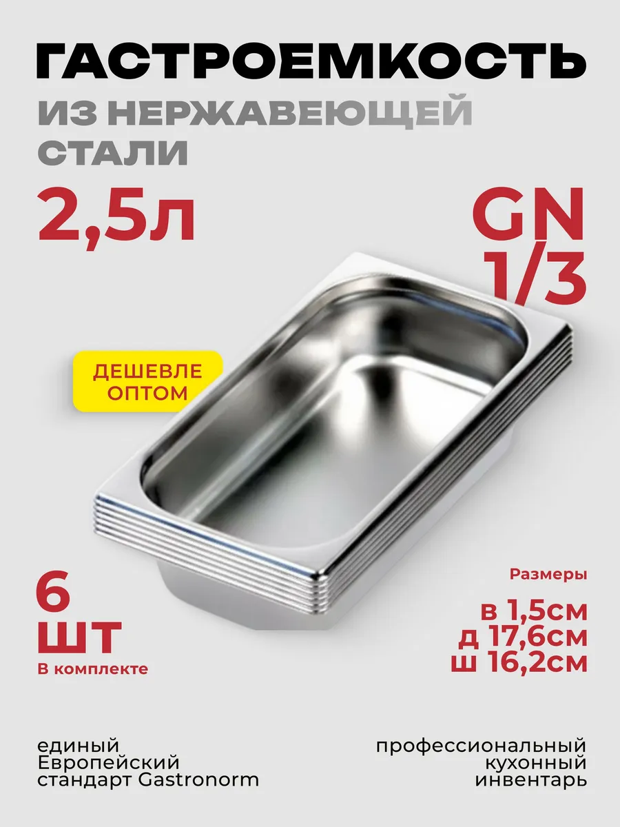Гастроемкость GN 1/3 65 мм, комплект 6 штук, нерж. сталь