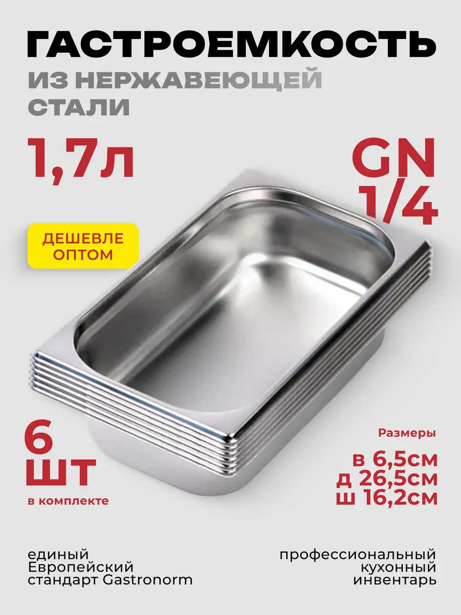 Гастроемкость GN 1/4 65 мм, комплект 6 штук, нерж. сталь
