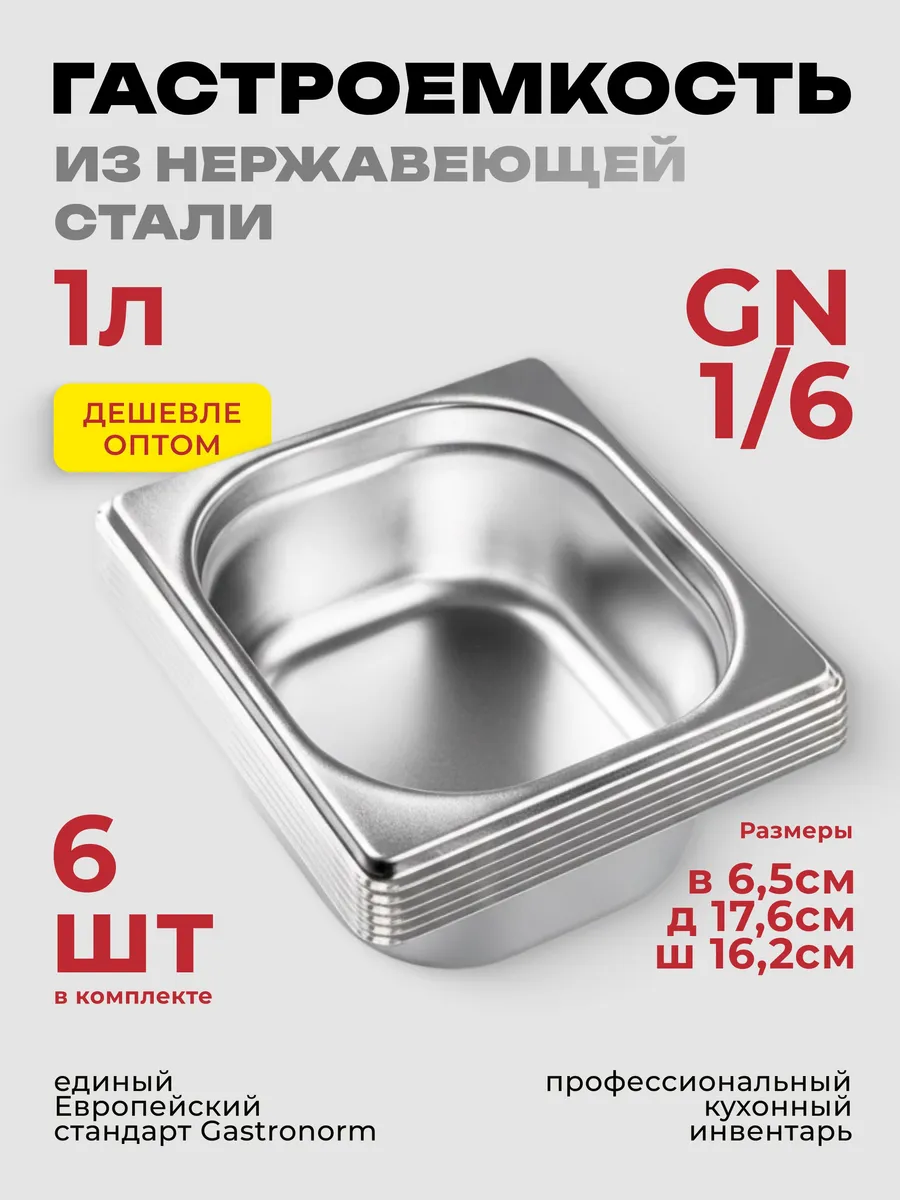 Гастроемкость GN 1/6 65 мм, комплект 6 штук, нерж. сталь