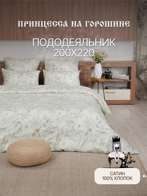 Принцесса на горошине Пододеяльник 200х220 Сатин 100% хлопок на молнии, 200x220