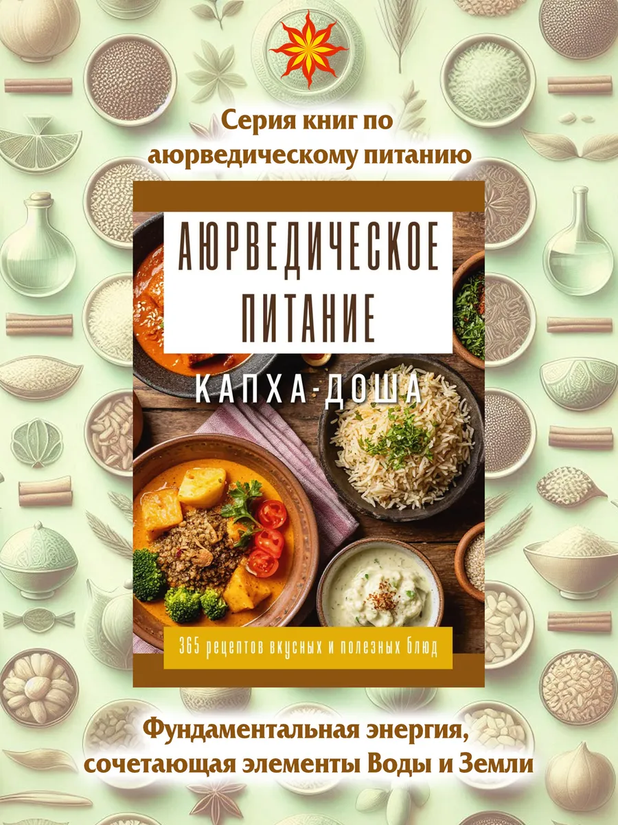 Аюрведическое питание. КАПХА-ДОША
