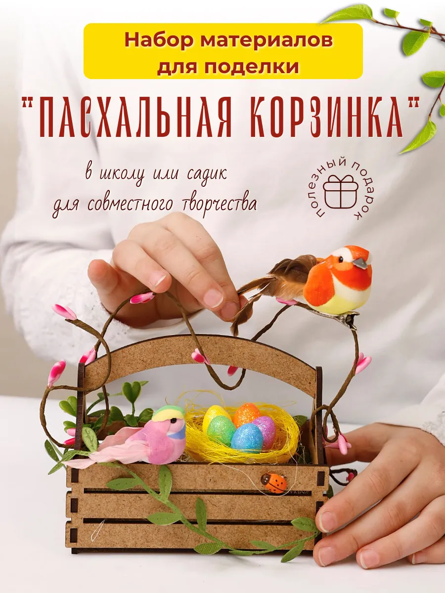 Набор пасхальный для творчества и поделок