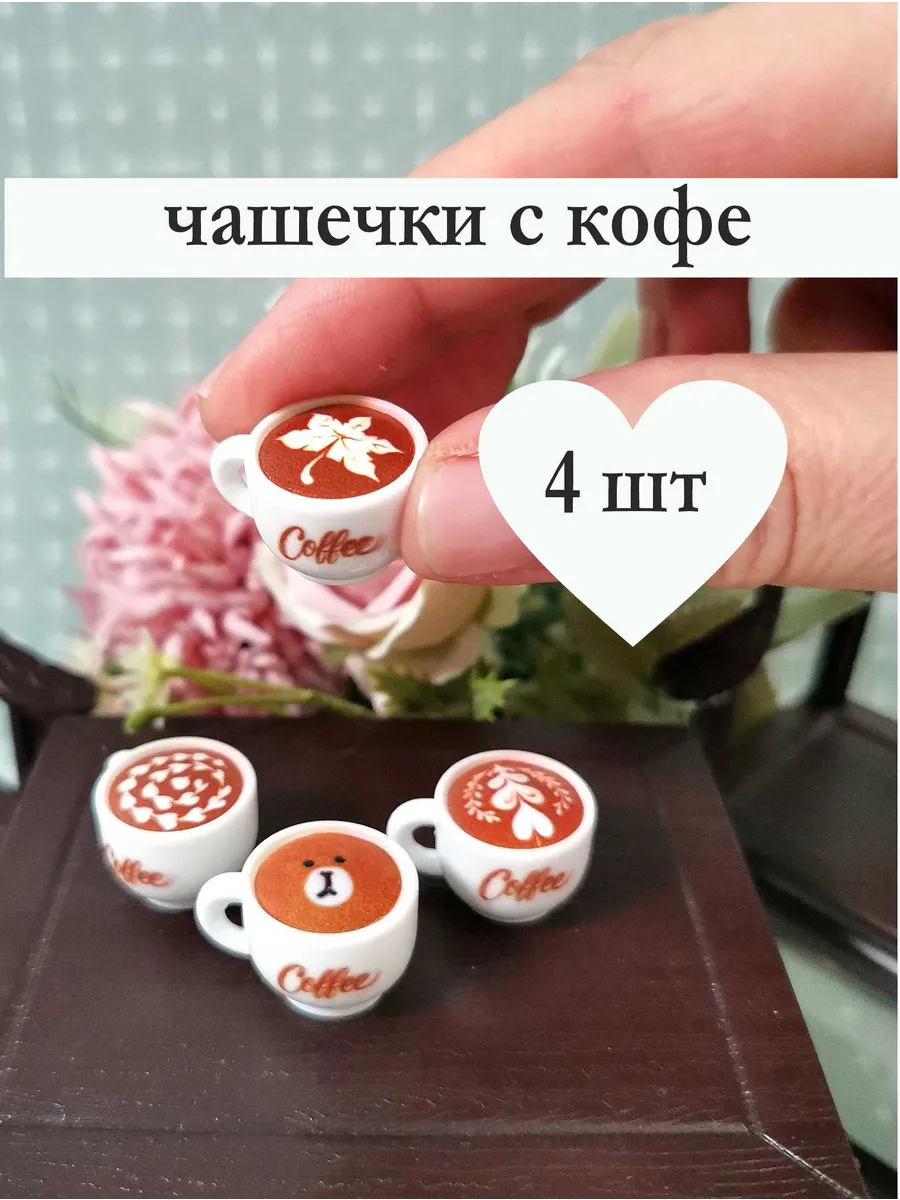 Миниатюрные чашечки кофе для кукол