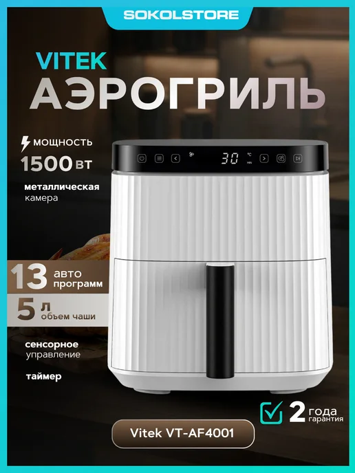 VITEK Аэрогриль VT-AF4001 1500Вт, 1500 Вт