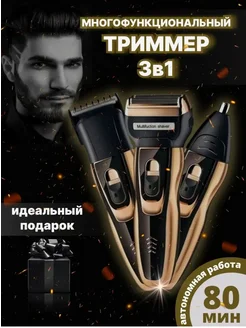 Электробритва мужская для бороды и усов 3 в1