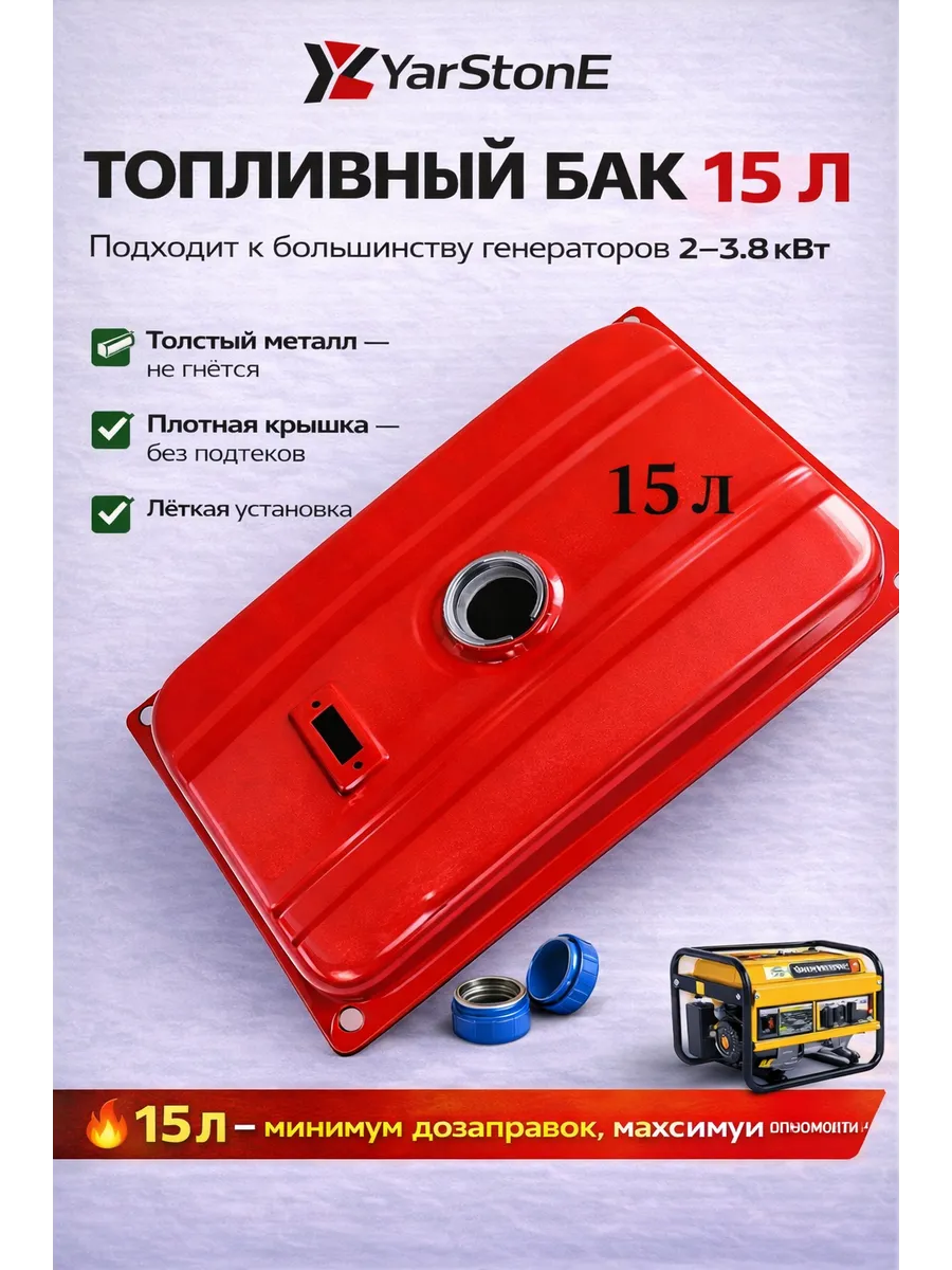 Бак топливный для генераторов 2 кВт. - 3.8 кВт. 15 литров