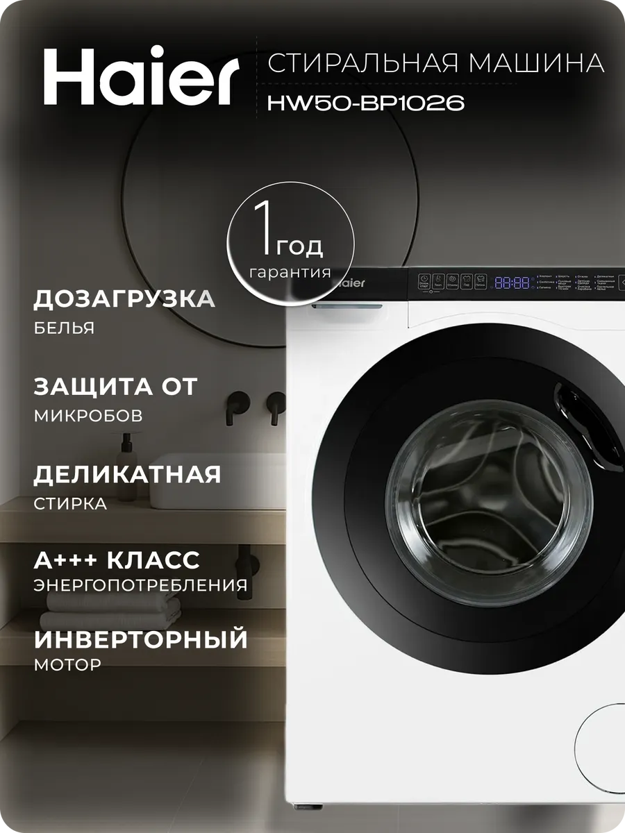 Стиральная машина HW50-BP1026, 5 кг