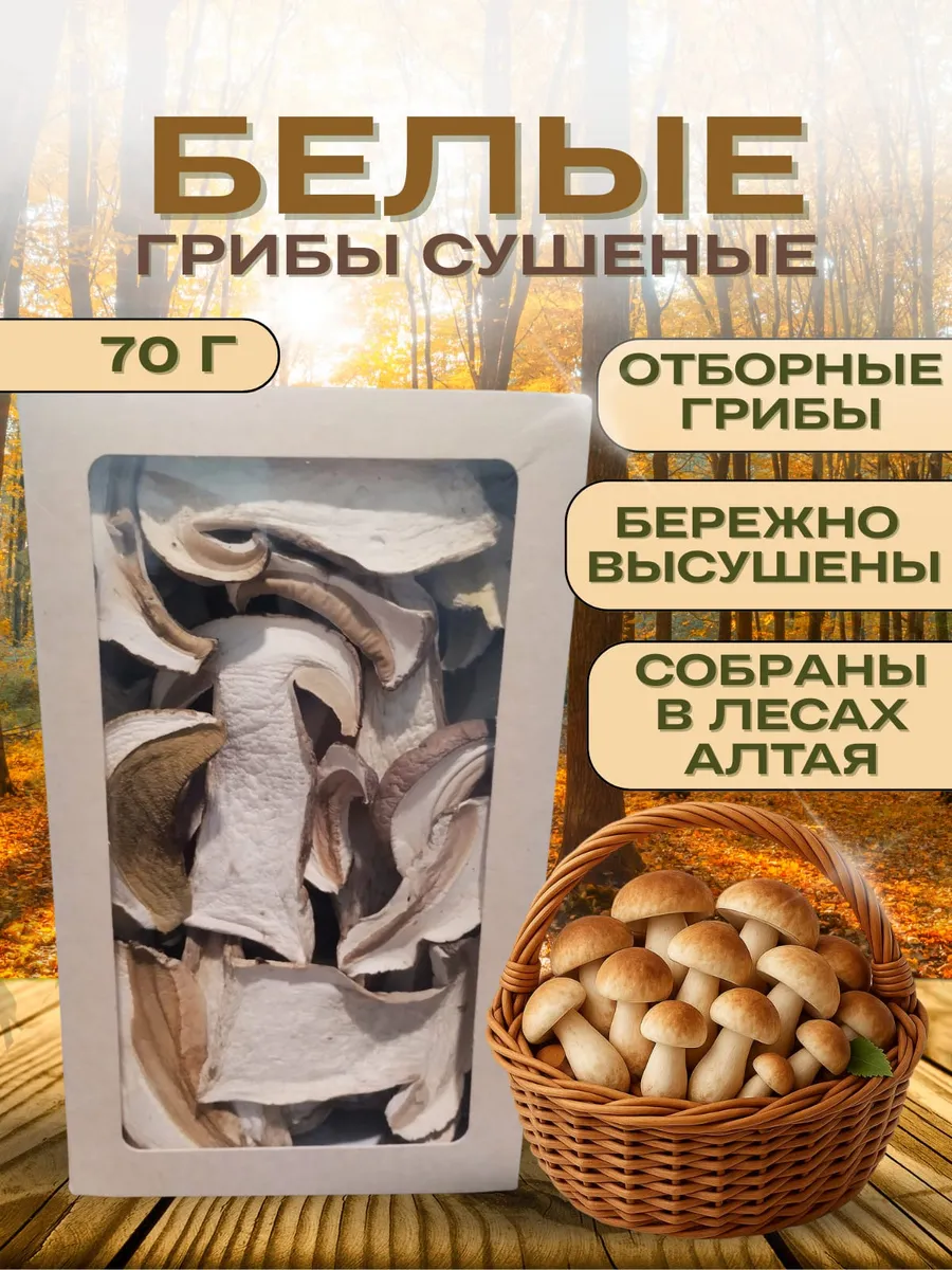 Сушеные белые грибы, 70г