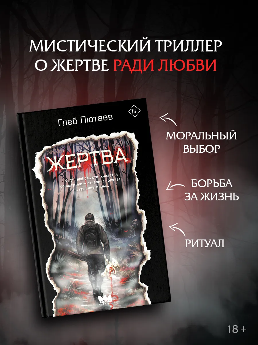Жертва. Мистический триллер. Книга