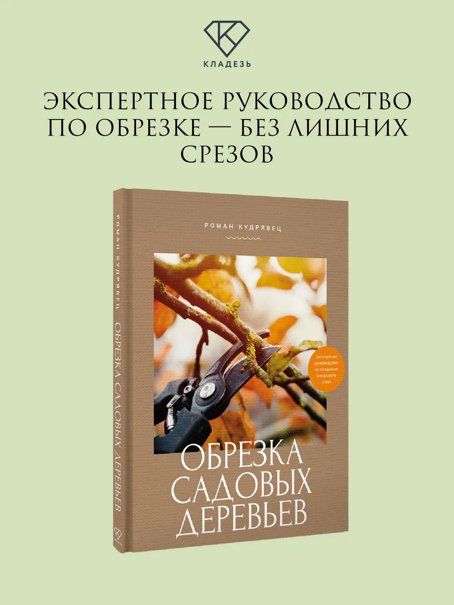 Обрезка садовых деревьев. Экспертное руководство по созданию