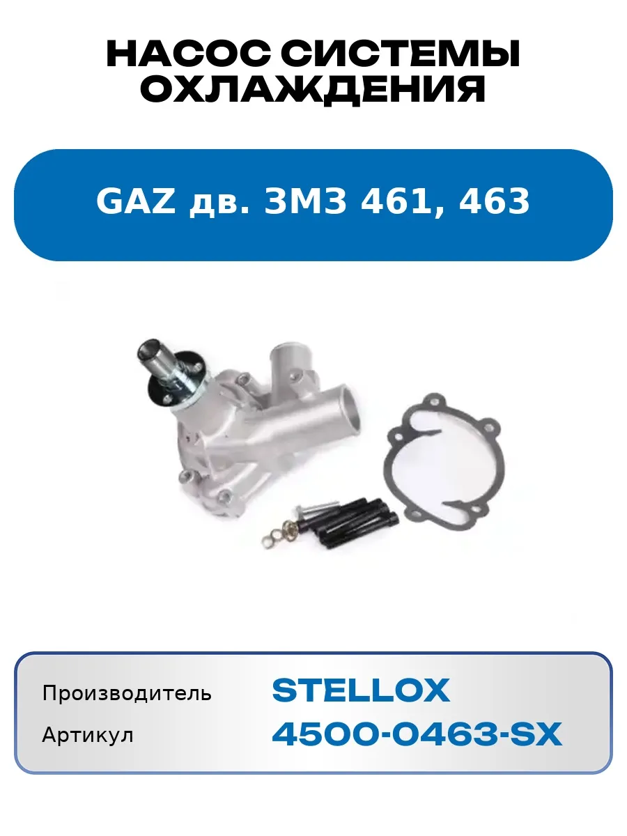 Насос системы охлаждения GAZ дв. ЗМЗ 461, 463