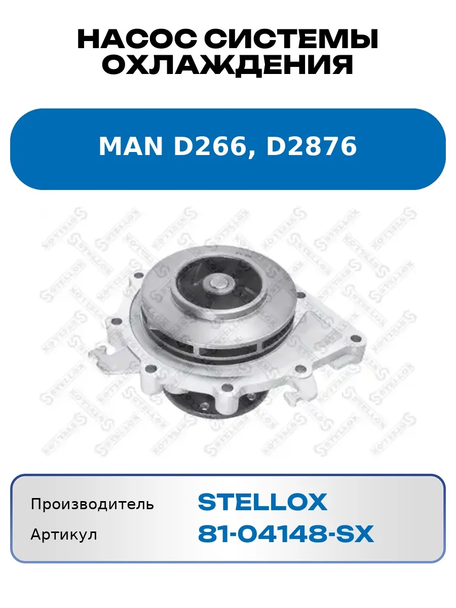 Насос системы охлаждения MAN D266, D2876 8104148SX