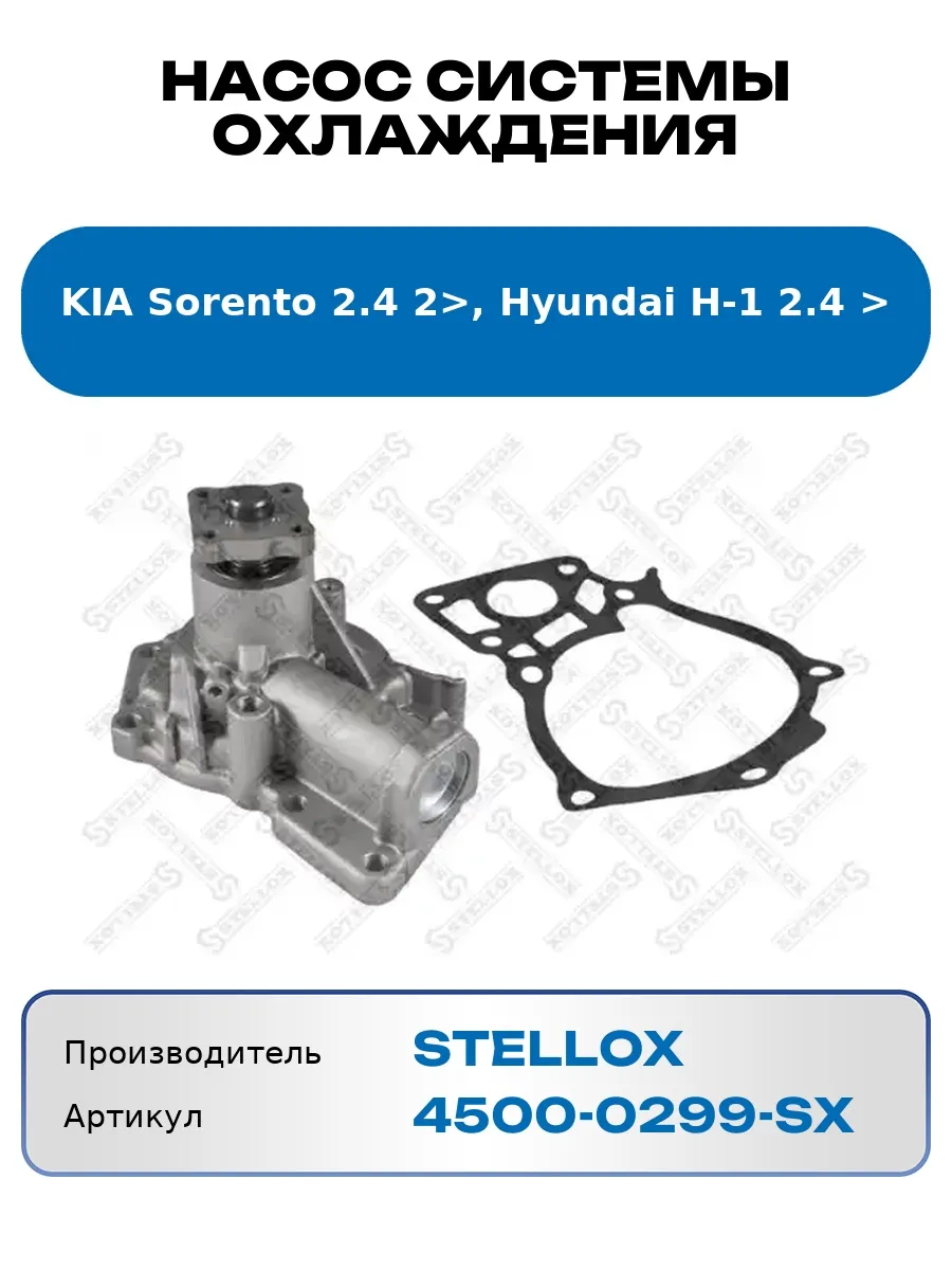 Насос системы охлаждения KIA Sorento 2.4 2>, Hyundai H-1 2