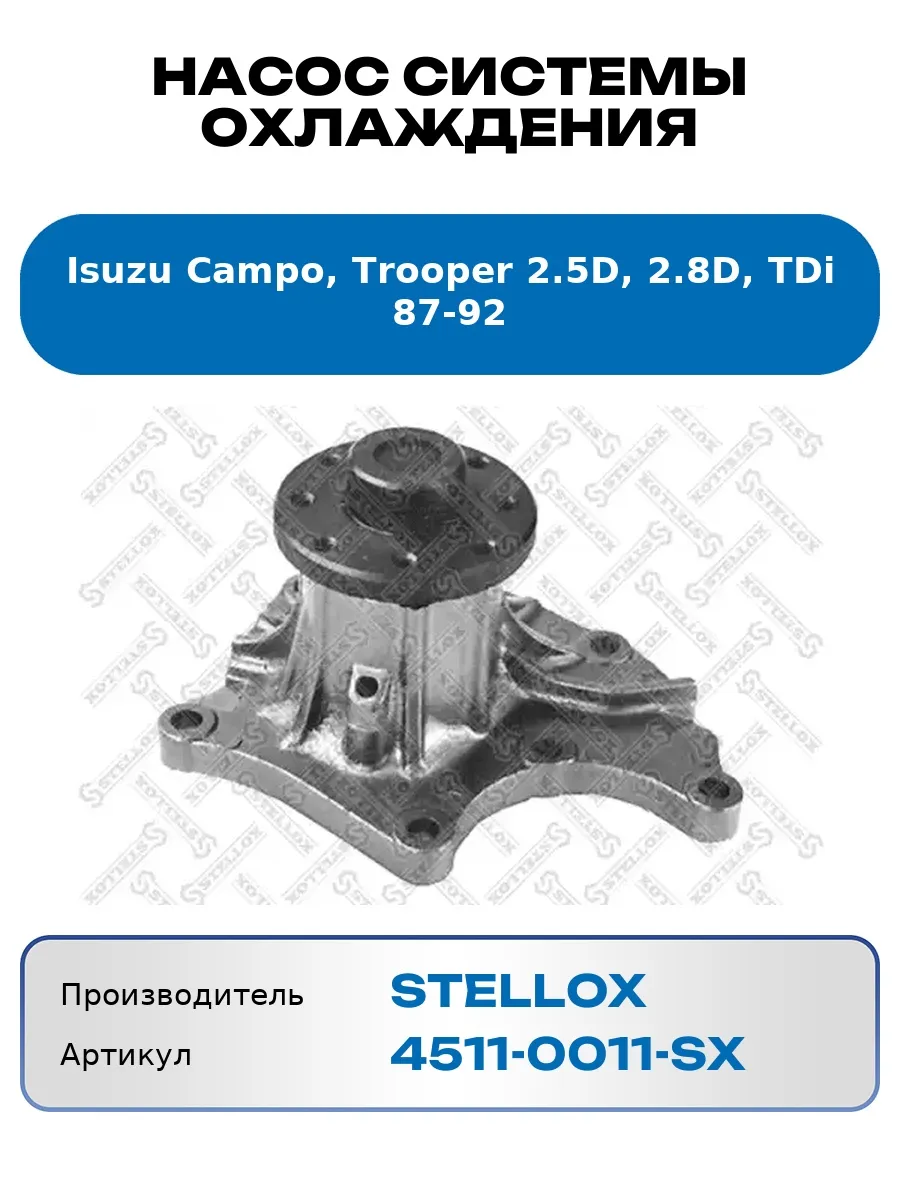 Насос системы охлаждения Isuzu Campo, Trooper 2.5D, 2.8D