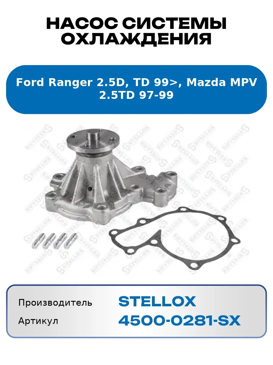 Насос системы охлаждения Ford Ranger 2.5D, TD 99>, Mazda