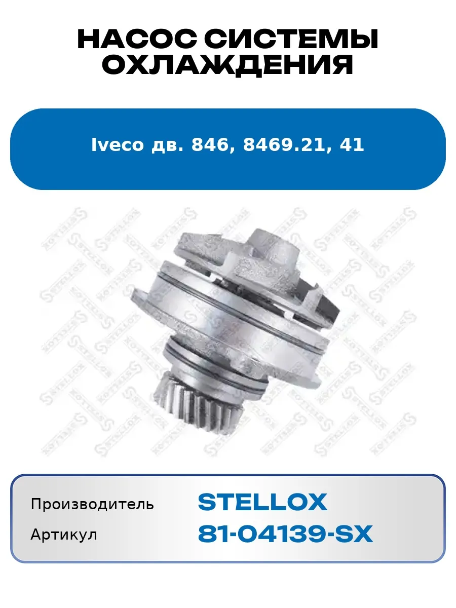 Насос системы охлаждения Iveco дв. 846, 8469. 21, 41
