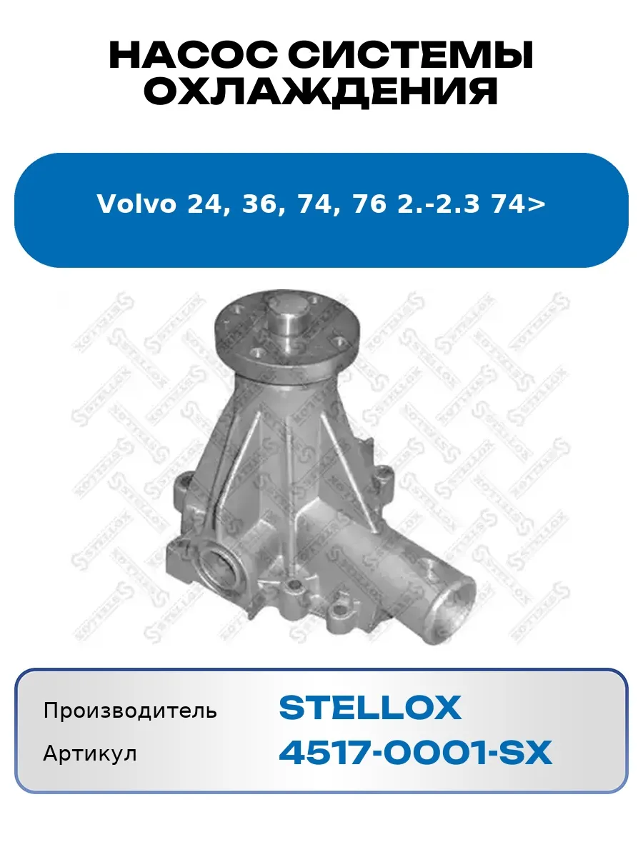 Насос системы охлаждения Volvo 24, 36, 74, 76 2.-2.3 74>