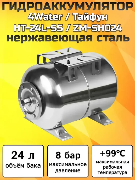4Water / Тайфун Бак гидроаккумуляторный НТ-24L-SS (ZM-SH024) FPTS-24L, 24 л