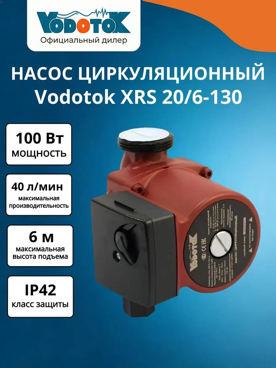 Насос циркуляционный Водоток XRS 20 6-130