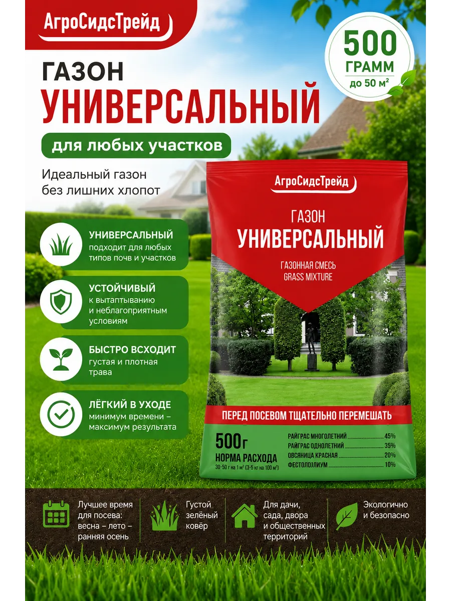 Газон Универсальный АгроСидсТрейд 500 грамм