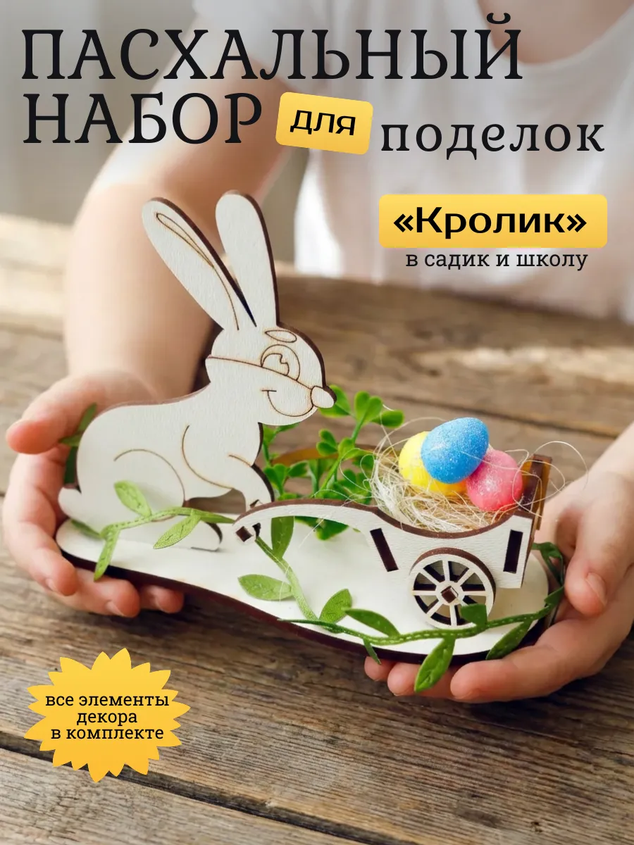 Набор пасхальный кролик для творчества и поделок