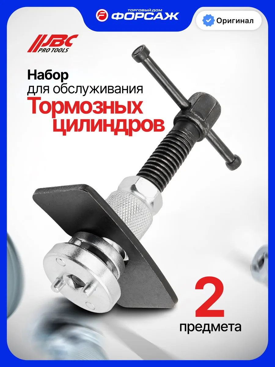 Набор для обслуживания тормозных цилиндров, 2пр.