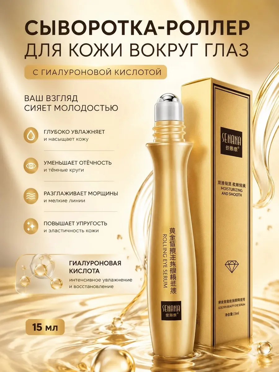 Сыворотка - роллер для век с гиалуроновой кислотой