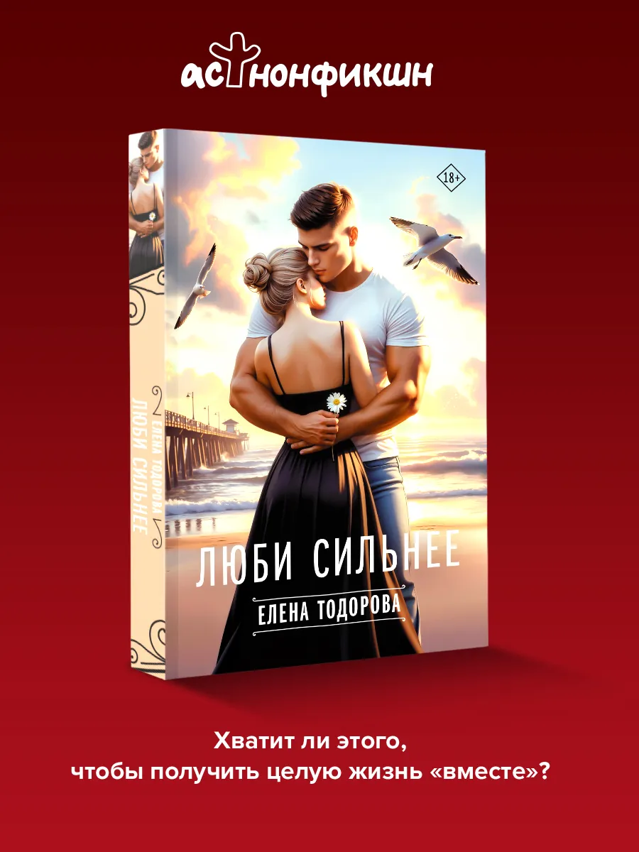 Люби сильнее