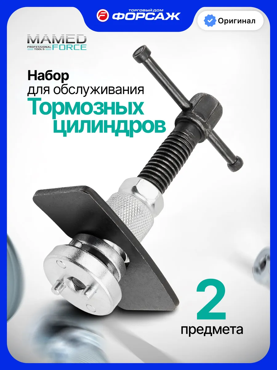 Набор для обслуживания тормозных цилиндров, 2пр.